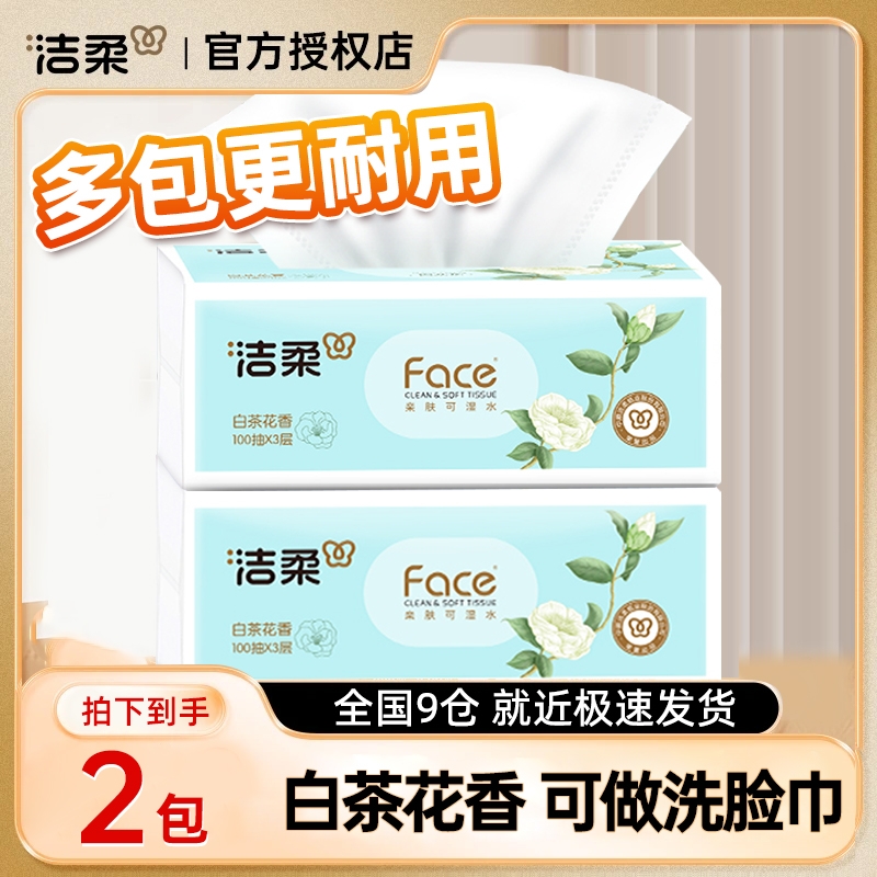 洁柔抽纸白茶花香可湿水家用面巾纸整箱湿水餐巾纸实惠纸巾大包