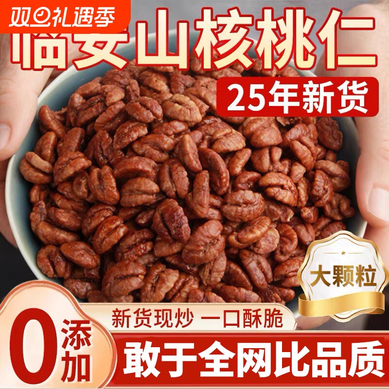 临安山核桃仁2025新货官方旗舰店野生坚果炒货儿童零食小核桃罐装