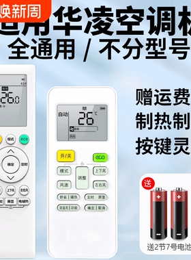 适用华凌空调遥控器万能通用美的n8he1华菱n8he1pro全n8hl1新风eco省电星1.5匹变频摇控器