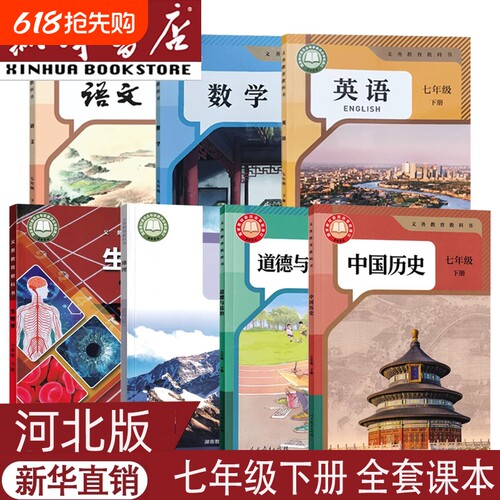 河北用新版七上下册全套课本
