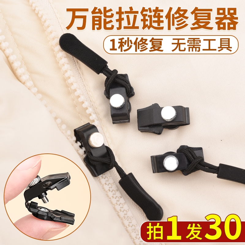 【买1发30】可拆卸拉链头替换行李箱包包背包衣服通用拉锁修复器