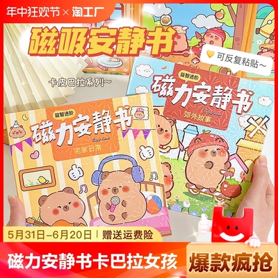 磁力安静书卡皮巴拉新款女孩免裁剪磁吸儿童可爱手工创意贴纸书磁吸diy手账换装书六一玩具素材包可反复使用