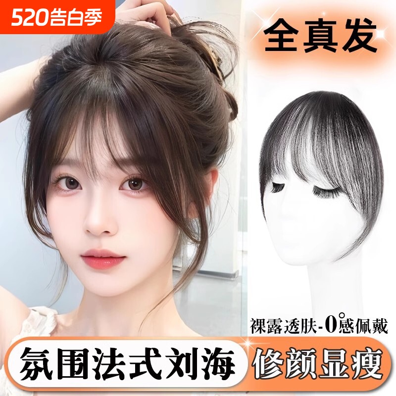 法式假发女空气刘海修颜显瘦全真发自然前额隐形无痕轻薄蓬松