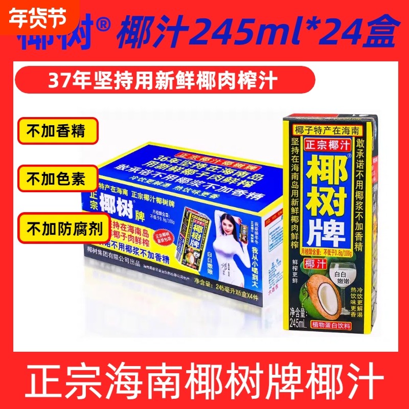【新鲜日期】海南正宗椰树牌椰汁饮料245ml*24盒整箱/12盒装,咖啡/麦片/冲饮,植物蛋白饮料/植物奶/植物酸奶,淘宝优惠券,粉丝福利购,淘宝优惠卷
