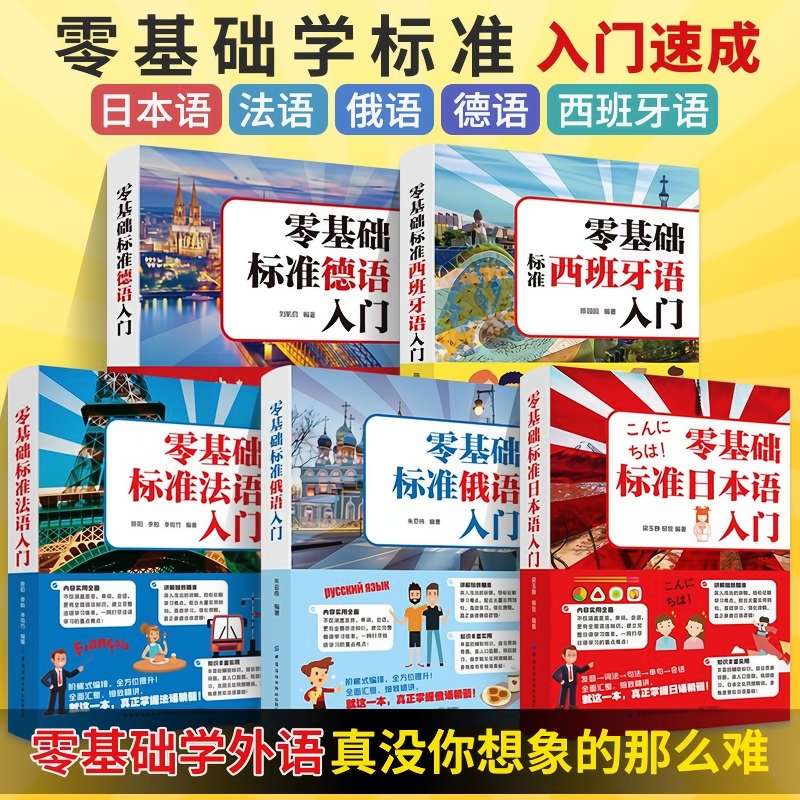 零基础标准日本语法语俄语德语西班牙语自学入门教材外语语法单词词汇