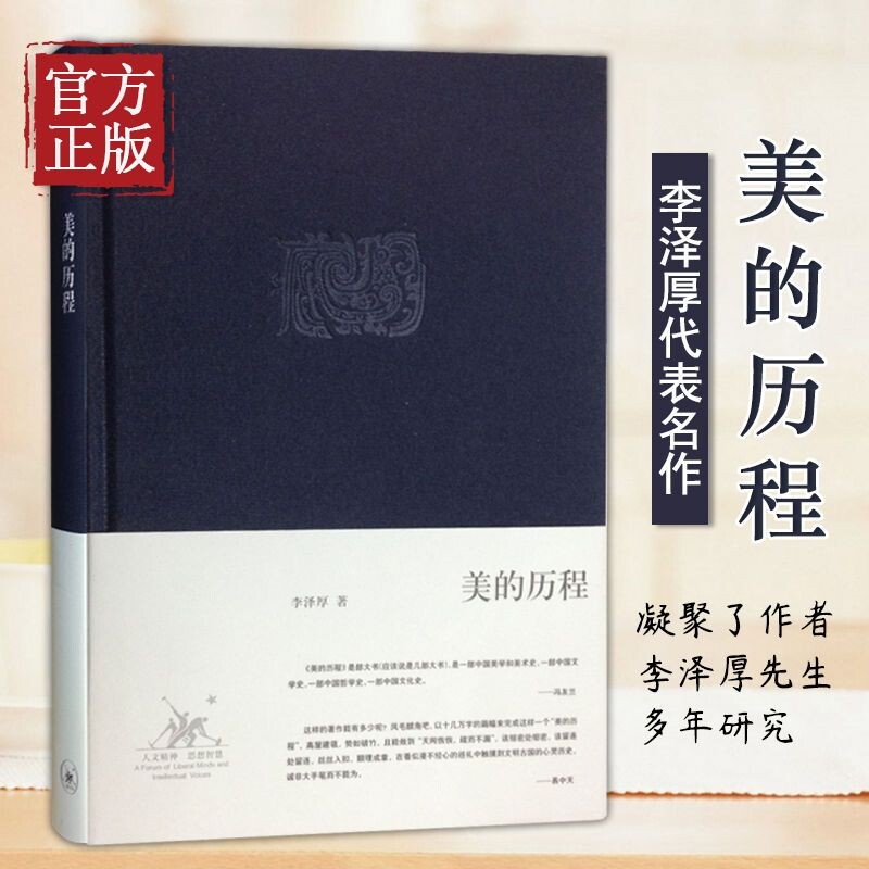 美的历程李泽厚中国美学三书之一古典美学史经书籍哲学正版 - 实物图