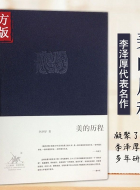 美的历程李泽厚中国美学三书之一古典美学史经书籍
