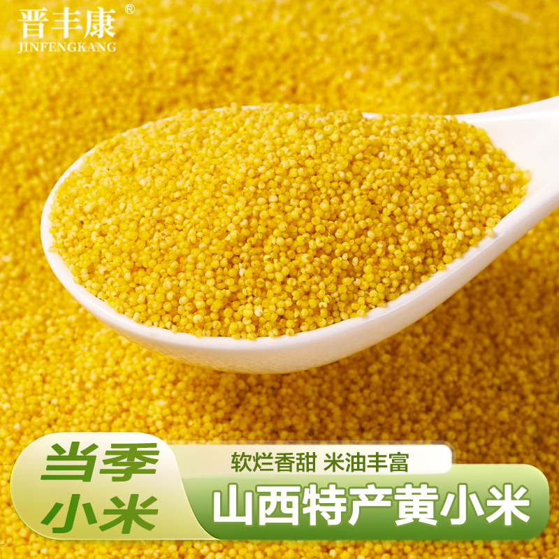 晋丰康优质小米山西黄小米新米农家小黄米五谷杂粮5斤装糯小米粥