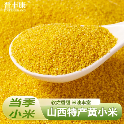 晋丰康优质小米山西黄小米新米农家小黄米五谷杂粮5斤装糯小米粥