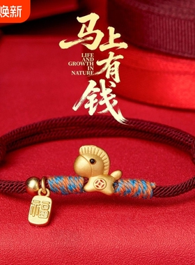马上有钱马年手链红绳沙金手工编织本命年转运旺财运招财手绳闺