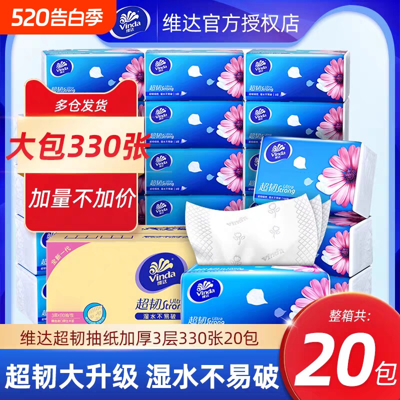 维达纸巾抽纸家用实惠装110抽20包餐巾纸大尺寸纸抽卫生纸整箱