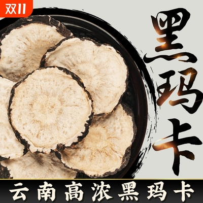 玛卡中药材正品云南野生黑玛咖片官方男性马卡干片泡酒料锁阳枸杞