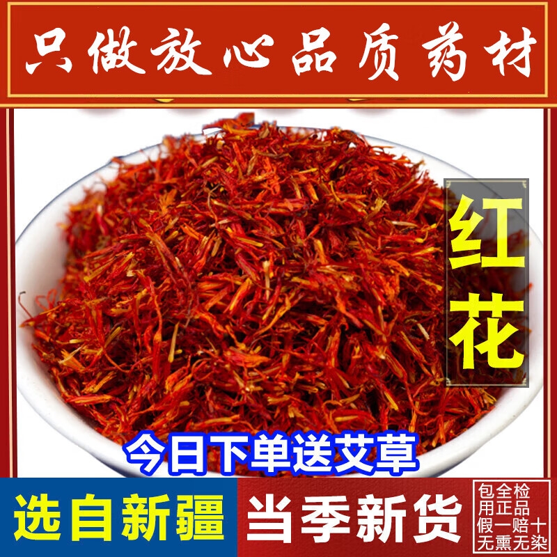 红花中药材新疆红花草红花  泡水泡茶泡酒 红花250克