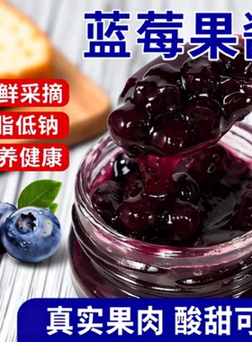 蓝莓果酱草莓酱纯熬0脂肪早餐面包吐司涂抹低卡家庭烘焙调味儿童