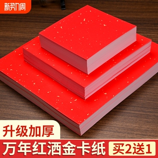 万年红洒金卡纸红色宣纸书法专用加厚福字斗方作品纸半生半熟婚书春联镜片软卡国画毛笔字空白创作纸A4正方形