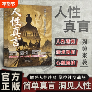 官方正版人性真言读懂少踩深坑不追合幻想只戳破的真相少走弯路少踩坑成年人的生存智慧谋略手册C理解