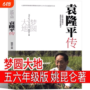 梦圆大地袁隆平传正版姚昆仑著五年级六年级必读课外书梦回人物传记水稻之父中国地图出版社科学普及汤姆阅读成长昆虫记历史草房子