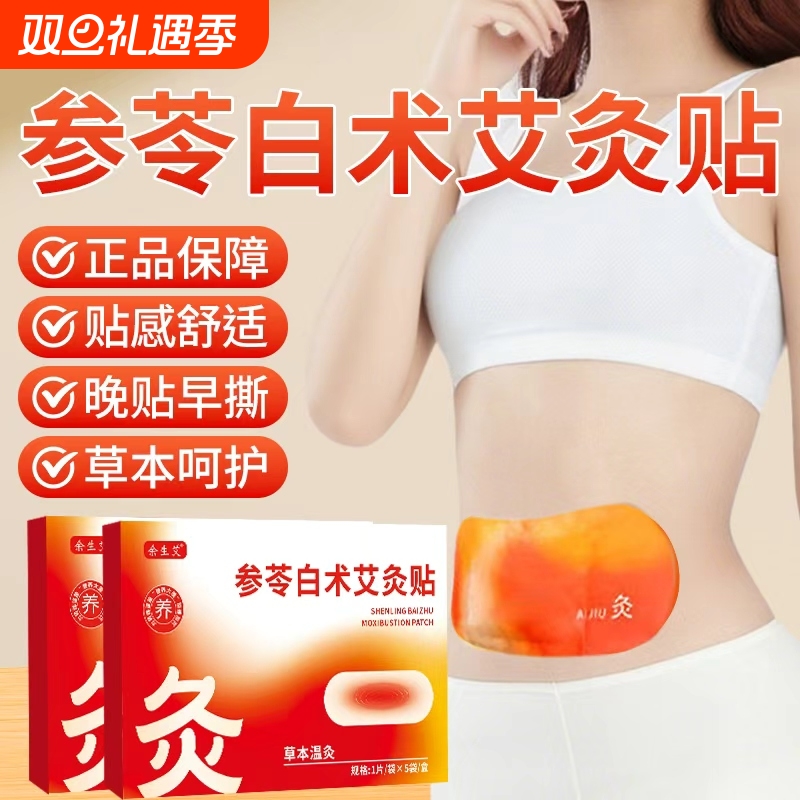 参苓白术艾灸肚脐贴瘦肚子大肚腩 肚脐贴去湿气排体内湿寒