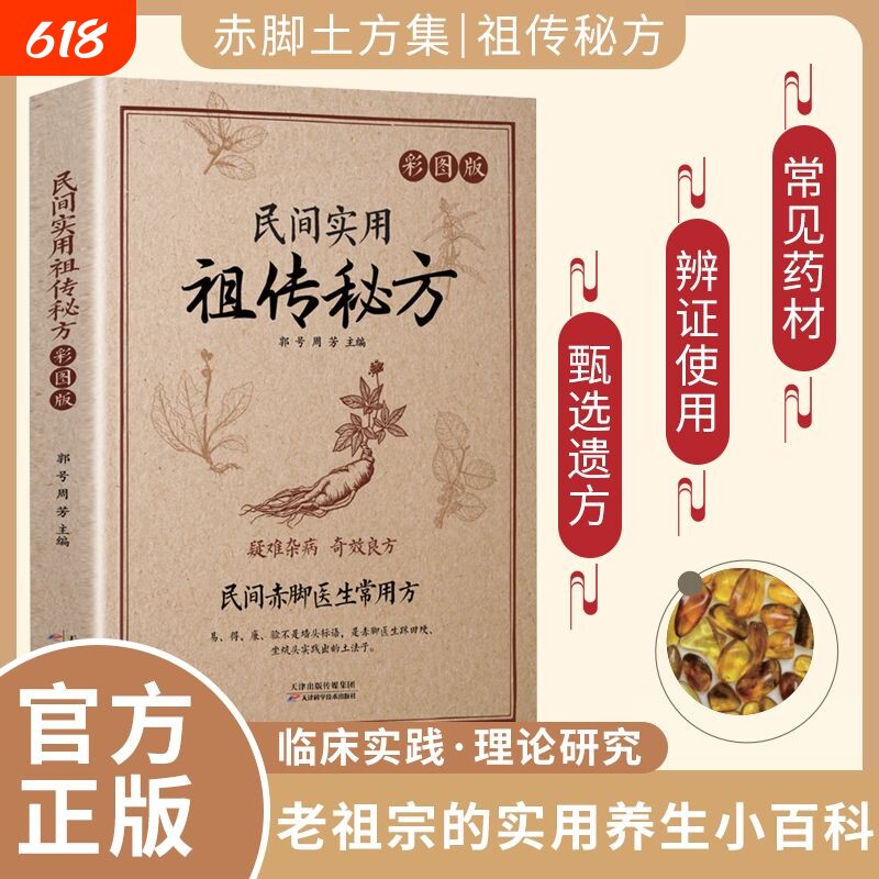 民间实用祖传秘方赤脚土方书疑难杂病奇效偏方老偏方大全彩图版