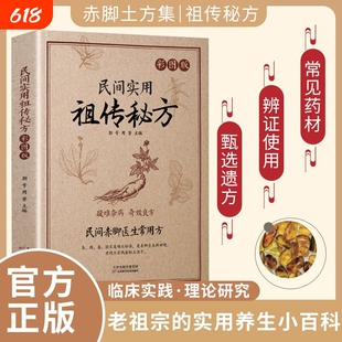 民间实用祖传秘方赤脚土方书疑难杂病奇效偏方老偏方大全彩图版