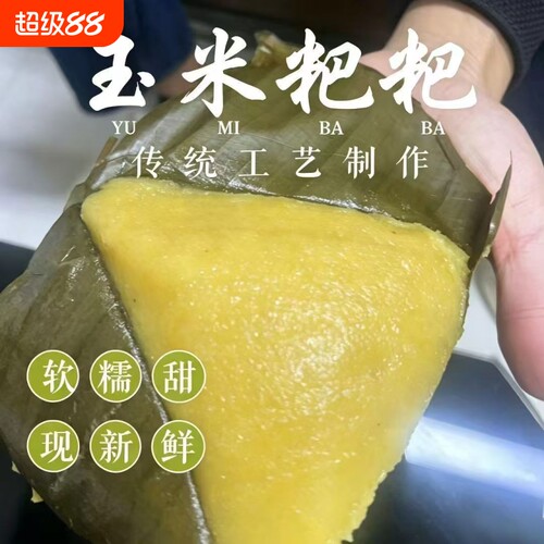 手工包谷粑粑粑湖北恩施土家苞谷玉米农家自制点心糍粑早餐糯米糍