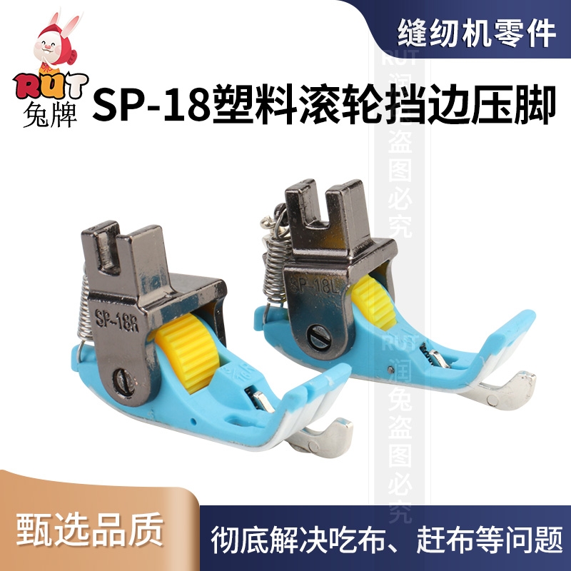 RUT挡边平车SP18右新款滚轮压脚塑料铁氟龙底板电脑平车缝纫配件