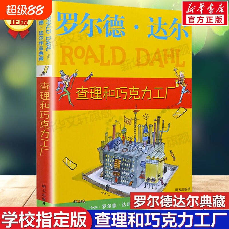 查理和巧克力工厂罗尔德达尔作品了不起的狐狸爸爸6-7-8-9-10岁儿童文学小学生课外书三四五六年级小说威利旺卡魔法好心巨人手指