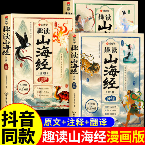 时光学】趣读山海经全套3册漫画版 山海经原著正版完整版小学生版儿童绘本快乐读书吧四年级上册阅读课外书必读正版书籍给孩子的A