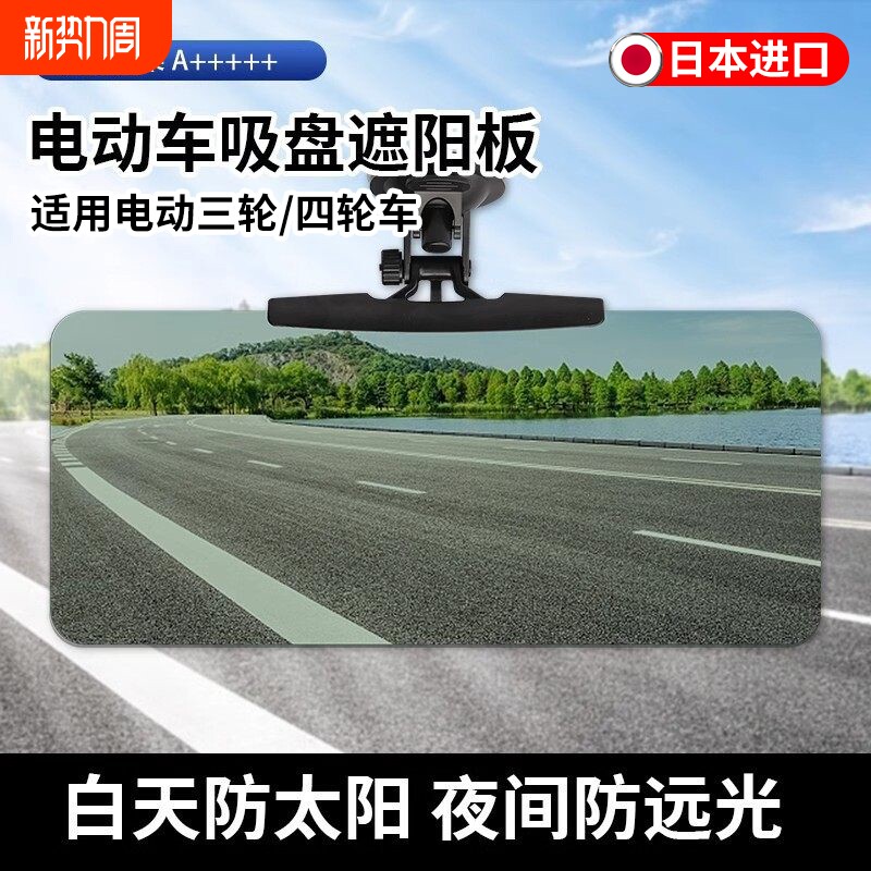 三轮车遮阳板护目镜电动四轮车避光板吸盘式老年代步车前挡遮光板