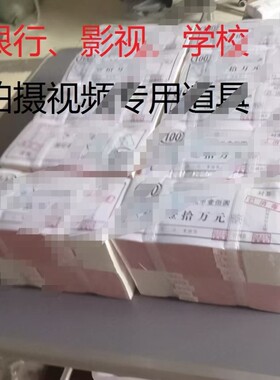 练功钞练功券100元人民币道具钞票拍视频钱银行点钞券一捆10万影视拍摄手感礼物
