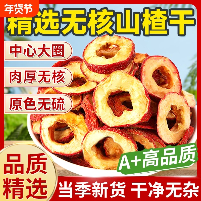 特级山楂干泡水官方旗舰店新货正宗无添加天然精品山楂片干中药材