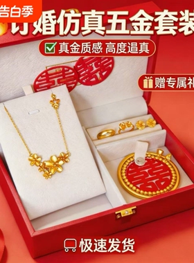 假五金套装首饰结婚用仿真订婚