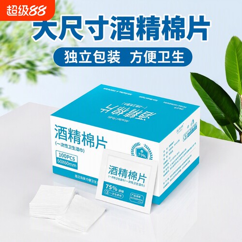 75度酒精棉片100片一次性消毒棉棒湿巾手机眼镜美甲独立包装清洁