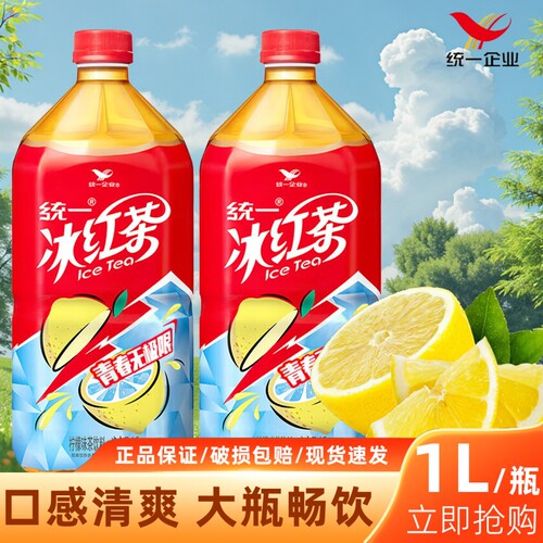 统一冰红茶1L大瓶装畅饮柠檬味