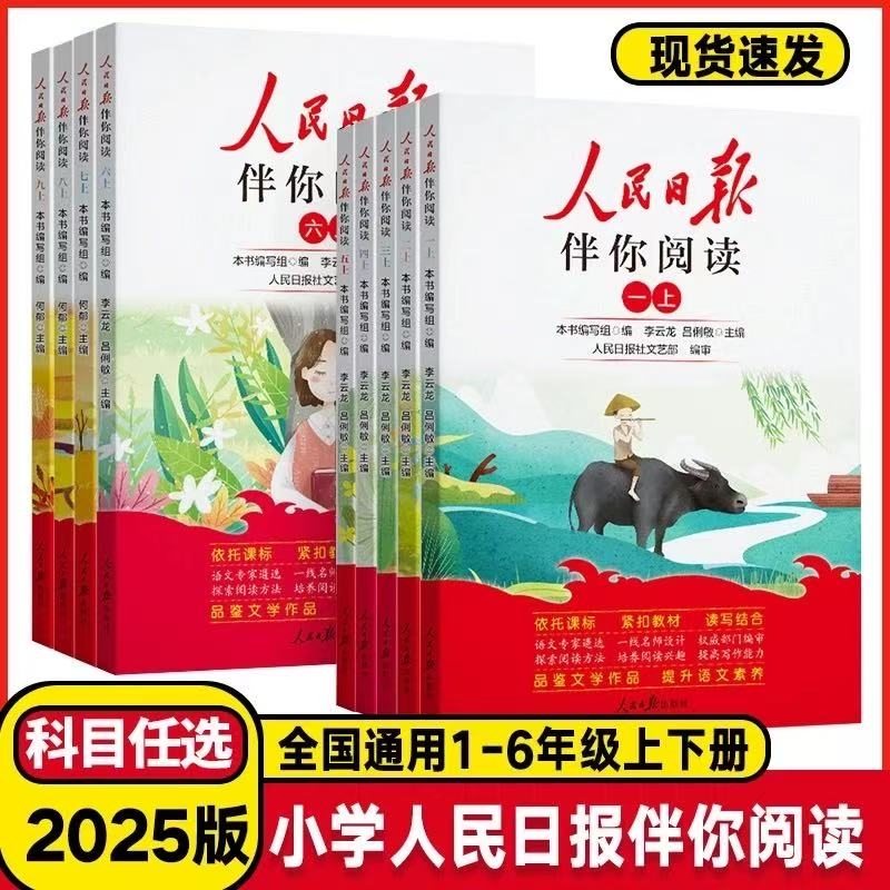 2025秋人民日报伴你阅读小学生一二三四五六年级上册读教你写好文章金句摘抄写作素材积累大全阅读理解专项训练r6年级文学故事拓展