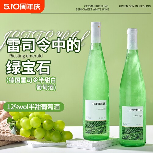 德国雷司令半甜白12度750ml*2支