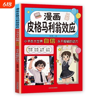 官方正版漫画皮格马利翁效应 梅拉宾法则 用赞美和信任唤醒孩子