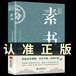 素书正版全集黄石公国学经典精粹文库书籍原文注释译文哲学的故事大成文言文白话文版文白对照为人处世畅销止学鬼谷子兵法人性联合