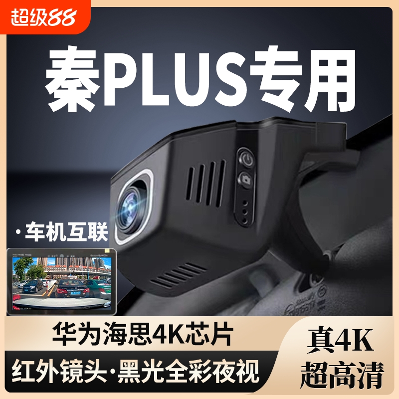 秦PLUS专用行车记录仪免走线