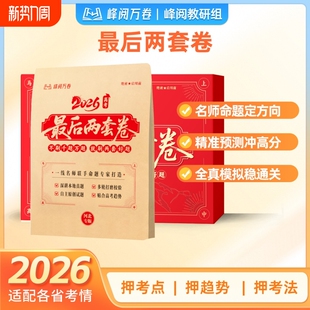 高考必拍 峰阅万卷抖音同款 2026高考最后两套卷预测卷 临考押题密卷新高考全国卷高三冲刺仿真模拟卷官方正版