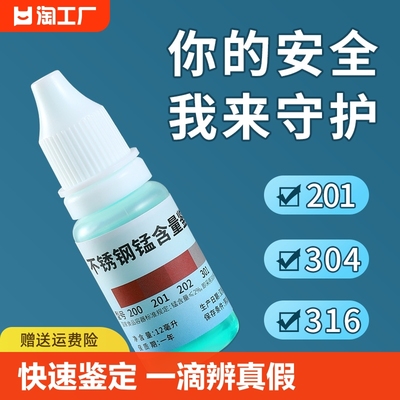 304不锈钢检测液鉴别试剂识别药水锰含量316测试鉴定剂甲醛不绣钢