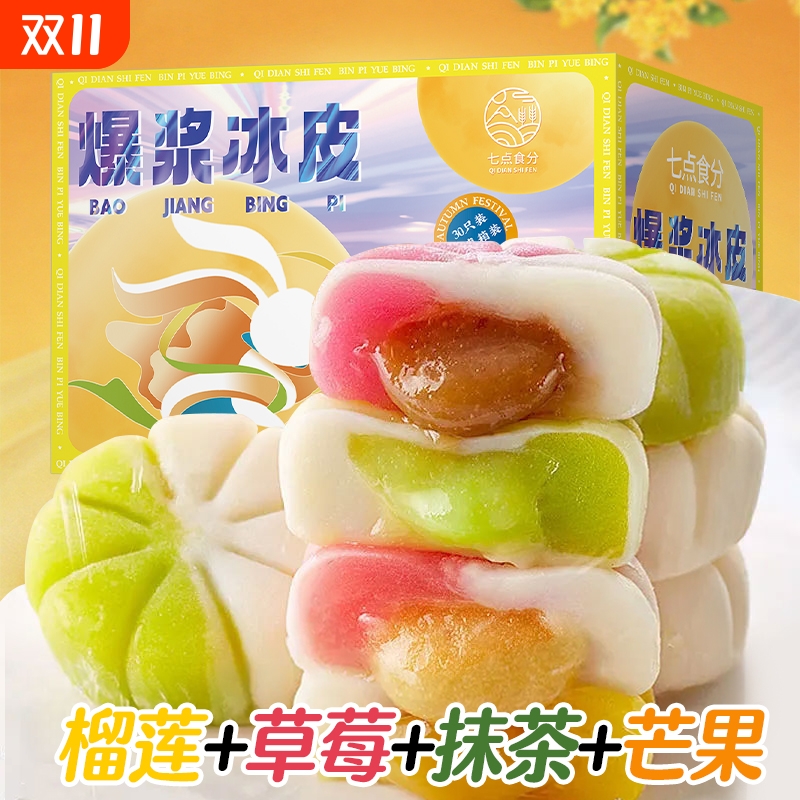 【中秋提前购】爆浆冰皮月饼流心蛋糕点心麻薯零食水果肉香礼盒