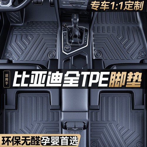 适用比亚迪tpe环保全包围脚垫