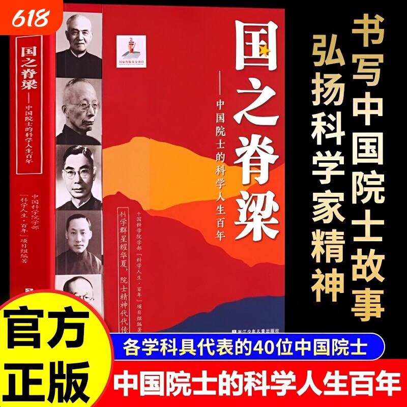 国之脊梁中国院士的科学人生百年钱学森华罗庚李四光钱三强茅以升程开甲40位科学院故事正版书籍名人邓稼先历史榜样气象学主见思考