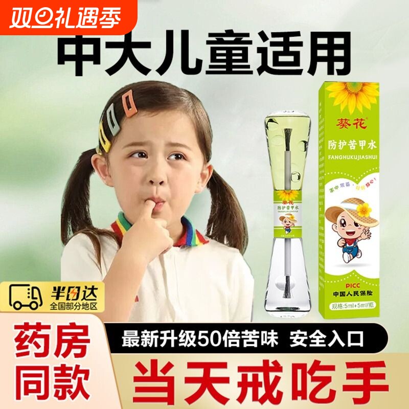 【专注宝宝戒吃手】防护苦甲水