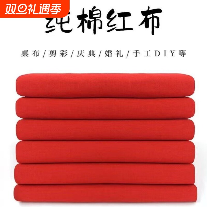 批发纯棉红布料黄色布五色布料酒坛结婚庆大红布条红色布料三尺三