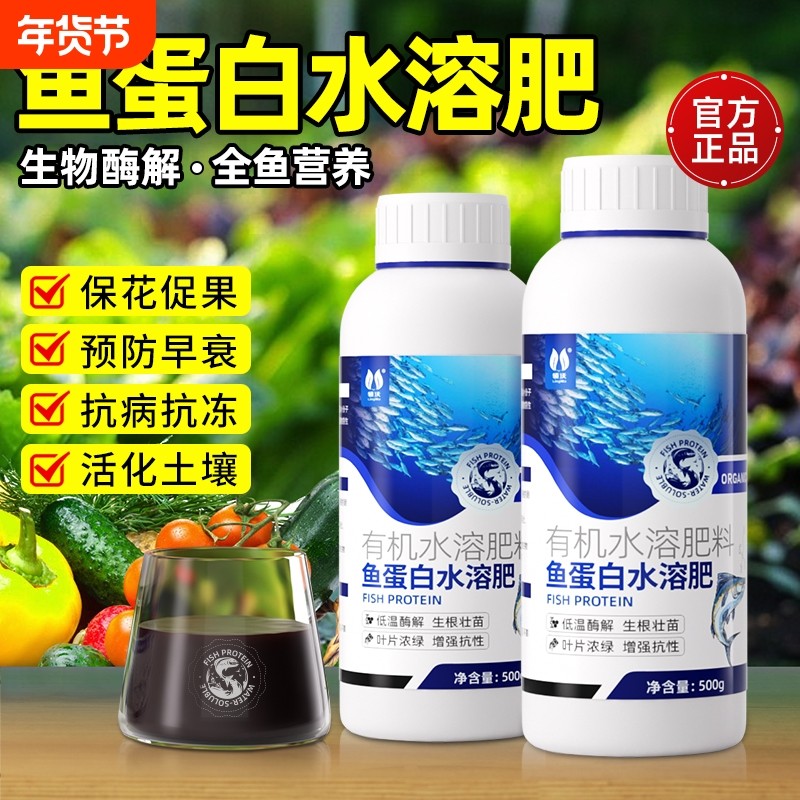 鱼蛋白水溶肥海藻氨基酸有机叶面肥生根剂瓜果蔬菜花卉通用营养液