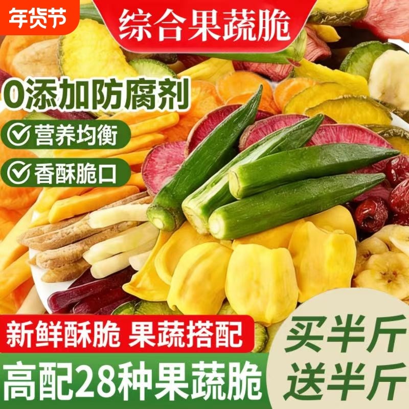 果蔬脆混合装冻干水果干脱水干果批发儿童零食休闲食品蔬菜什锦