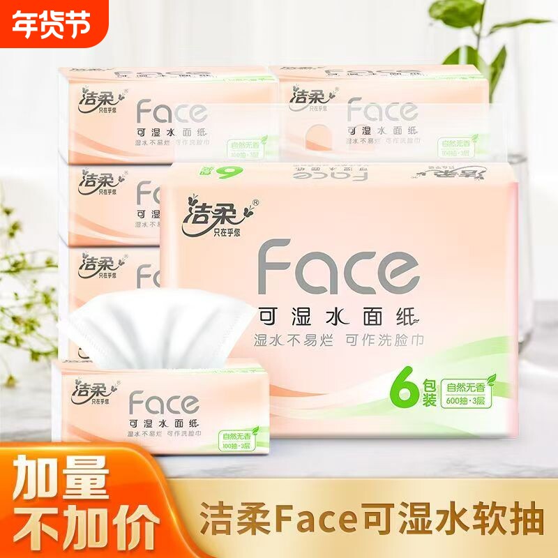 洁柔抽纸100抽3层加厚可湿水纸巾面巾纸家用餐巾纸整箱柔软木浆