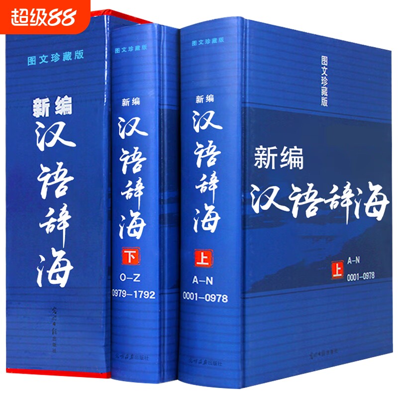 精装新编现代汉语词典辞海汉语字典词典【全两册】词海结构笔顺五笔解字字源汉译英 光明日报出版新编汉语词典